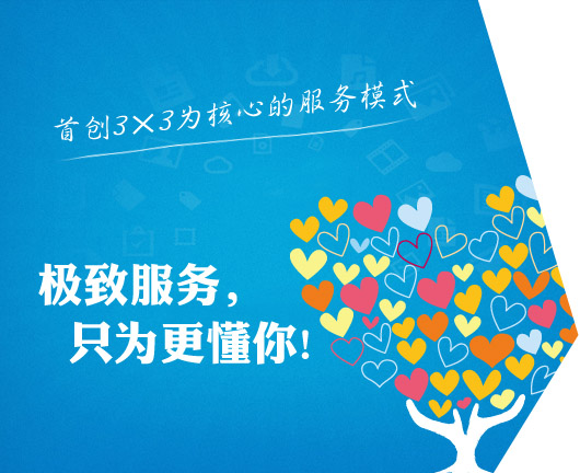 極致服務(wù)，只為更懂你
