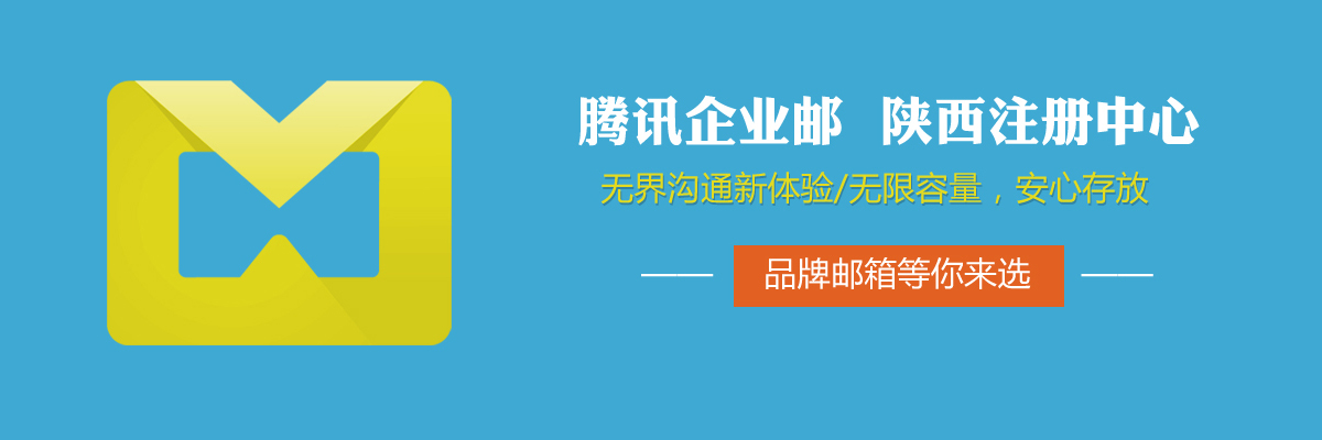 騰訊企業(yè)郵陜西注冊(cè)中心
