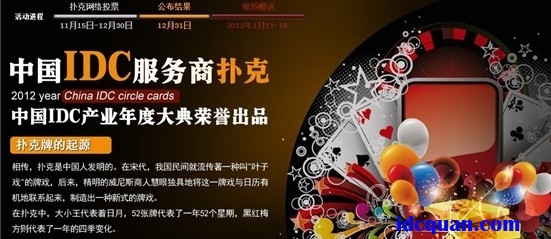 中國(guó)IDC服務(wù)商撲克牌網(wǎng)絡(luò)投票啟動(dòng)