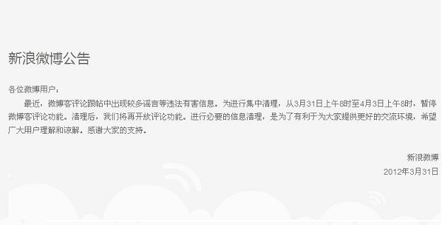 新浪微博因清理謠言等違法有害信息關(guān)停評(píng)論2日src=