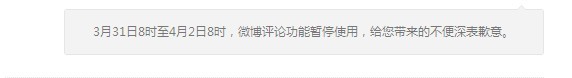 3月31日8點(diǎn)起新浪微博停止評(píng)論功能4月2日恢復(fù)src=