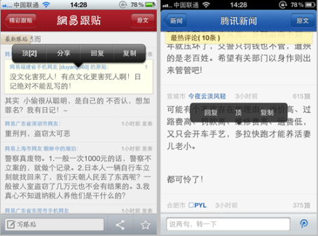網(wǎng)易跟帖與騰訊選中后功能對比