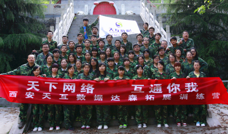 “挑戰(zhàn)、成長、蛻變” 2014年天互數(shù)據(jù)員工拓展活動