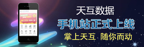 天互數(shù)據(jù)手機(jī)站正式上線