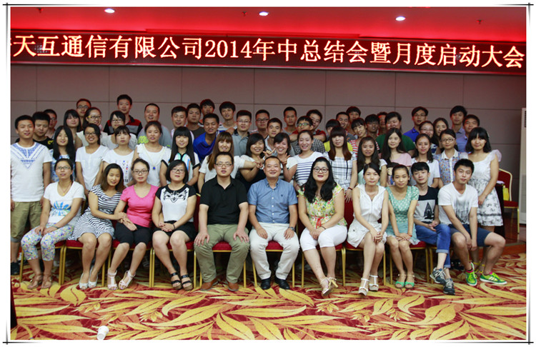 責(zé)任與機遇并存，2014天互年中會議圓滿落幕