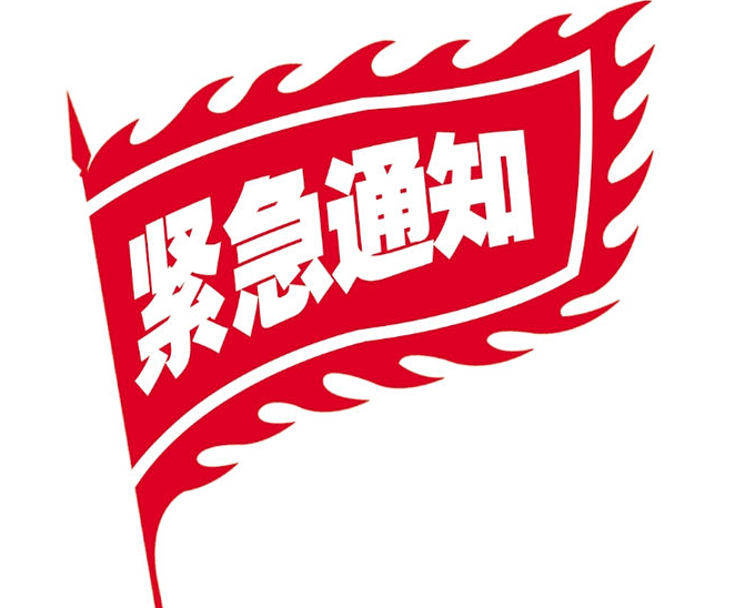 關(guān)于天互數(shù)據(jù)4月25日凌晨電信機房維護升級的通知