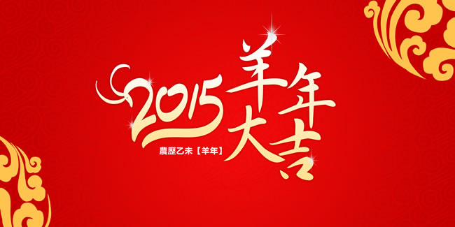 【視頻】天互數(shù)據(jù)2015大拜年，祝大家羊年喜氣洋洋，羊年揚(yáng)眉吐氣發(fā)大財(cái)！