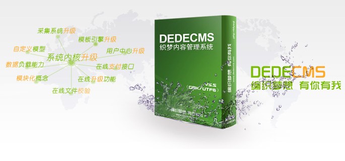 DedeCMS曝高危漏洞 站長請(qǐng)盡快安裝織夢補(bǔ)丁