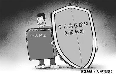 我國(guó)首個(gè)個(gè)人信息保護(hù)國(guó)家標(biāo)準(zhǔn)將于2月1日起實(shí)施