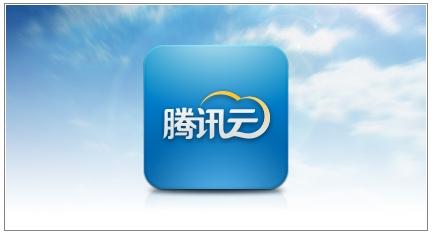 騰訊欲將云平臺獨(dú)立開放 流量變現(xiàn)計(jì)劃近期公布