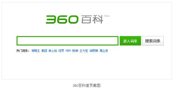 360搜索低調(diào)上線百科服務(wù) 構(gòu)建流量護(hù)城河