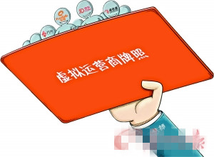 工信部明年發(fā)放虛擬運(yùn)營牌照 將沖擊電信市場？