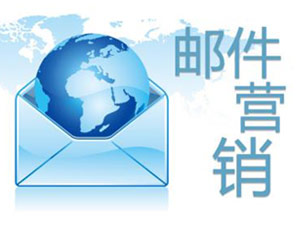 淺談中國郵件營銷現(xiàn)狀與未來發(fā)展趨勢(shì)