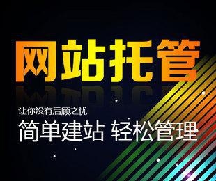 企業(yè)網(wǎng)站托管內(nèi)容有哪些?
