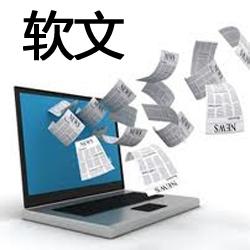 軟文推廣來臨,打造網(wǎng)絡(luò)營銷新時代