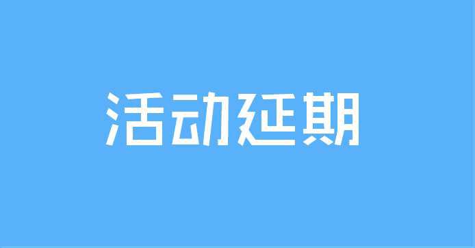 2012陜西省互聯(lián)網(wǎng)大會(huì)延期召開的公告