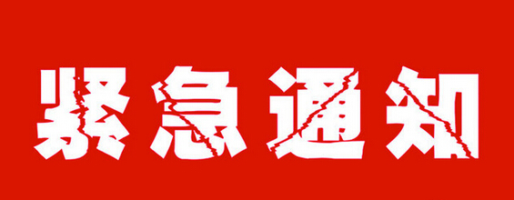 11月18日座機(jī)電話通訊線路故障維修通知