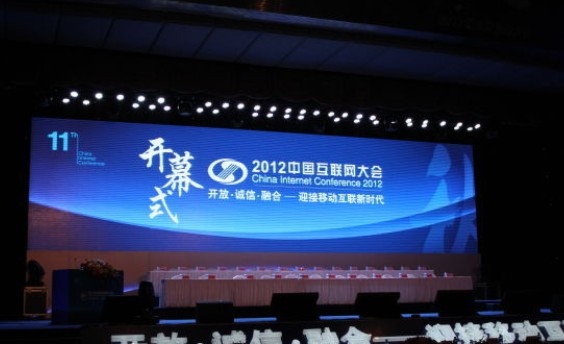 2012互聯(lián)網(wǎng)大會今日召開：三大運營商首次對話