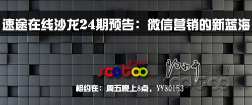 速途在線沙龍24期預(yù)告：微信營銷的新藍(lán)海
