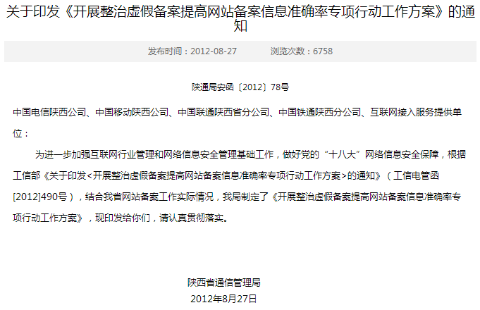 陜西省通信管理局組織開(kāi)展整治虛假備案提高網(wǎng)站備案信息準(zhǔn)確率專(zhuān)項(xiàng)行動(dòng)