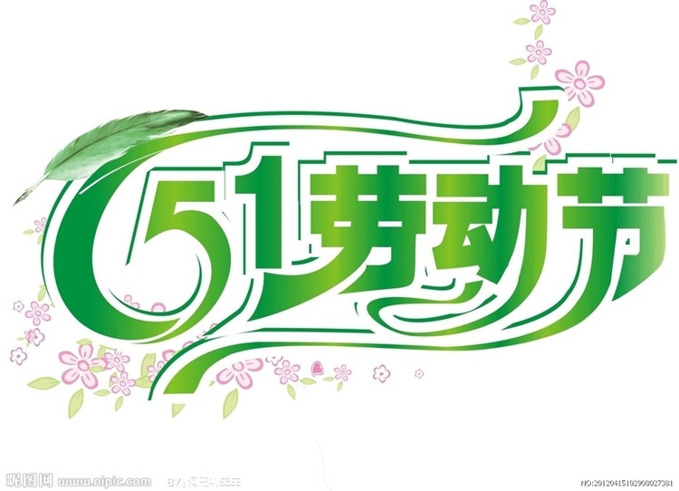 天互數(shù)據(jù)五一勞動節(jié)放假通知