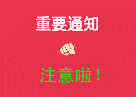 有關(guān)電子公告BBS專項(xiàng)備案的重要通知