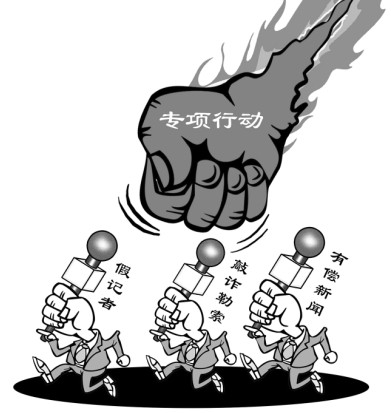 打擊新聞敲詐和假新聞專項(xiàng)行動(dòng)