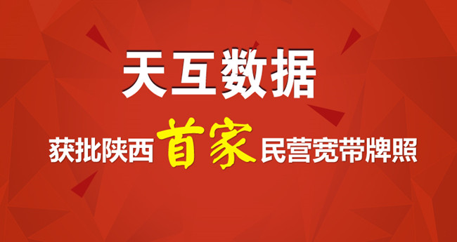 天互數據獲批陜西首家民營寬帶牌照