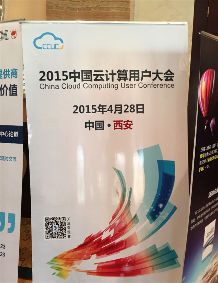 天互云助力2015西安站中國云計算用戶大會，免費送云OA