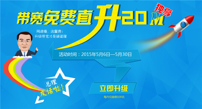 有天互20M獨(dú)享，總理再也不用擔(dān)心網(wǎng)速慢啦