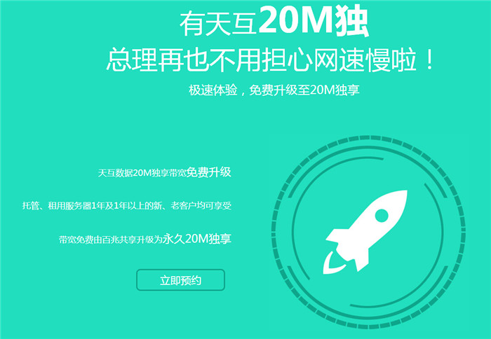有天互20M獨(dú)享，總理再也不用擔(dān)心網(wǎng)速慢啦