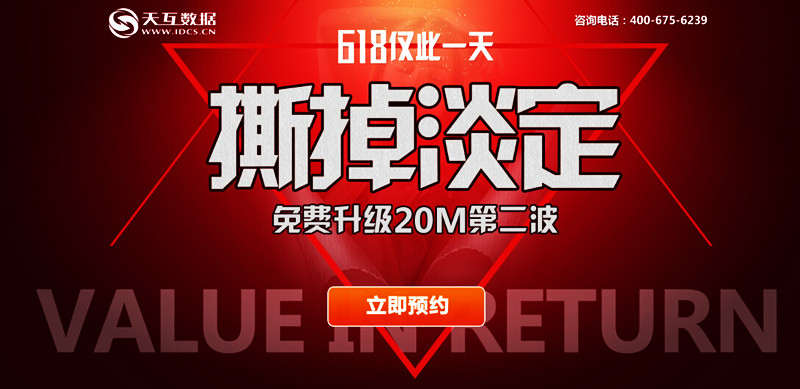 6.18 撕掉淡定參與方式，天互數(shù)據(jù)免費(fèi)升級20M獨(dú)享帶寬第二波冰爽來襲