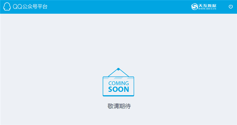 QQ公眾平臺開放注冊，會和微信撞臉嗎