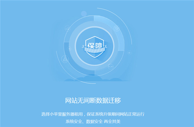 小蘋果服務(wù)器 安全第一，數(shù)據(jù)無價 即日起購買即送2000元備份禮包
