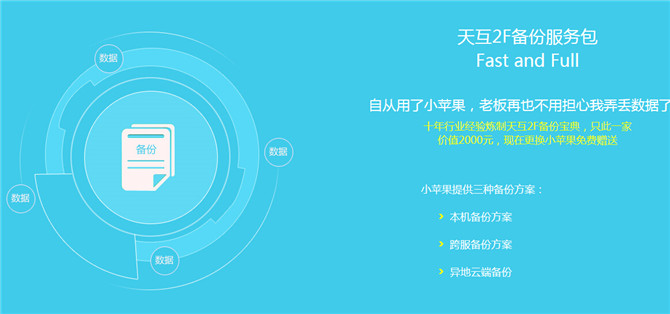 小蘋果服務(wù)器 安全第一，數(shù)據(jù)無價 即日起購買即送2000元備份禮包