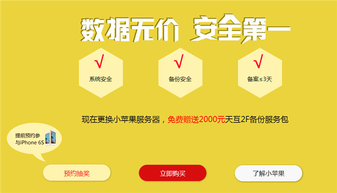 小蘋果服務(wù)器 安全第一，數(shù)據(jù)無價 即日起購買即送2000元備份禮包