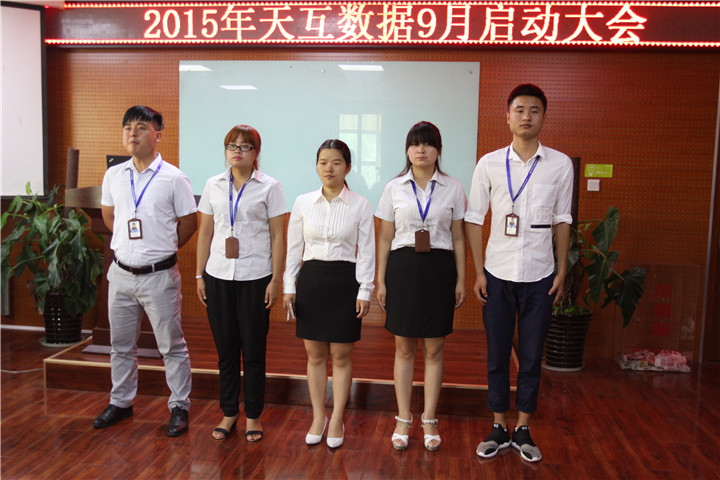 不畏挑戰(zhàn)重新出發(fā)，天互數(shù)據(jù)9月啟動會圓滿召開