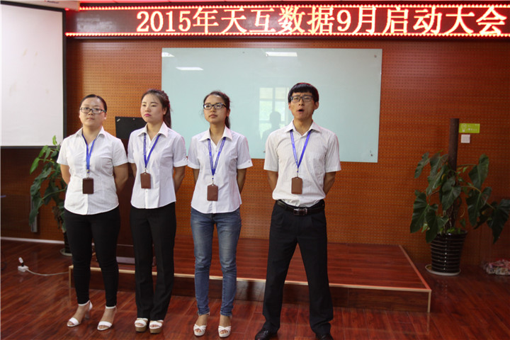 不畏挑戰(zhàn)重新出發(fā)，天互數(shù)據(jù)9月啟動會圓滿召開