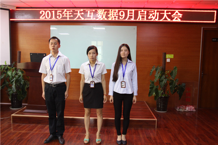 不畏挑戰(zhàn)重新出發(fā)，天互數(shù)據(jù)9月啟動會圓滿召開