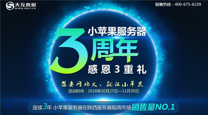 小蘋果服務器上線3周年感恩三重禮
