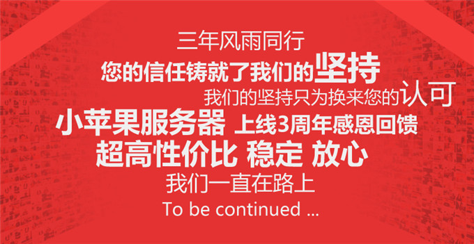 小蘋果服務器上線3周年感恩三重禮
