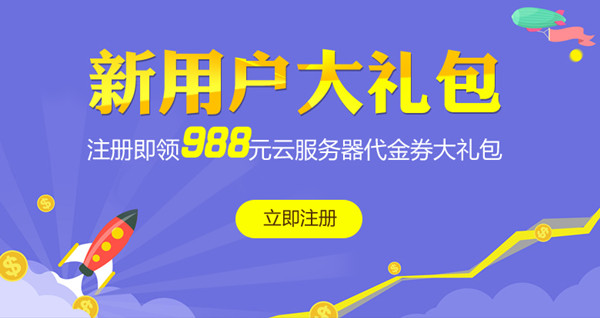 注冊立領(lǐng)，988元美猴云新用戶禮包