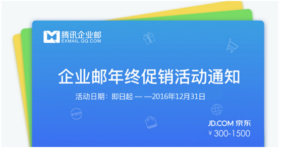 天互數(shù)據(jù)攜騰訊企業(yè)郵2016年終大回饋，買即送京東購(gòu)物卡