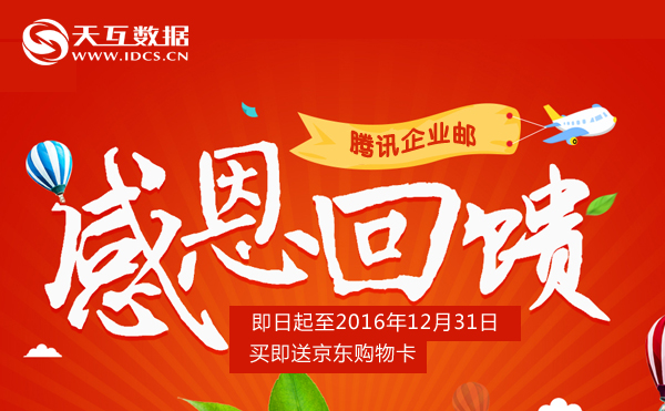 天互數(shù)據(jù)攜騰訊企業(yè)郵2016年終大回饋，買即送京東購(gòu)物卡