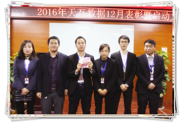 2016倒計時沖刺，天互數(shù)據(jù)12月啟動會圓滿成功