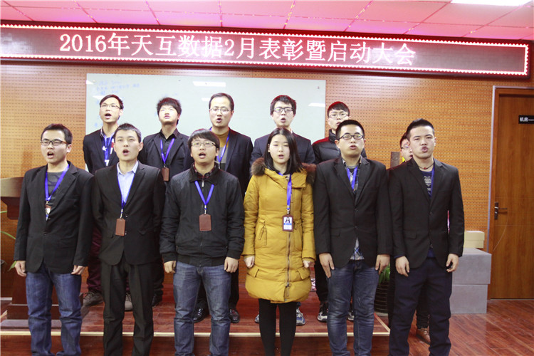 齊心協(xié)力騰飛2016，天互數(shù)據(jù)2月啟動(dòng)會(huì)圓滿召開(kāi)