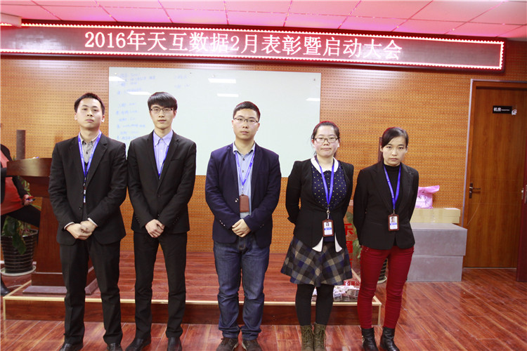 齊心協(xié)力騰飛2016，天互數(shù)據(jù)2月啟動(dòng)會(huì)圓滿召開(kāi)