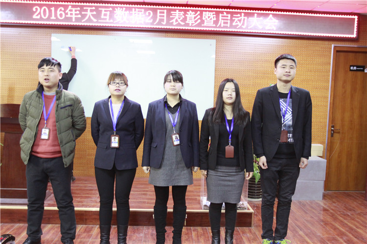 齊心協(xié)力騰飛2016，天互數(shù)據(jù)2月啟動(dòng)會(huì)圓滿召開(kāi)