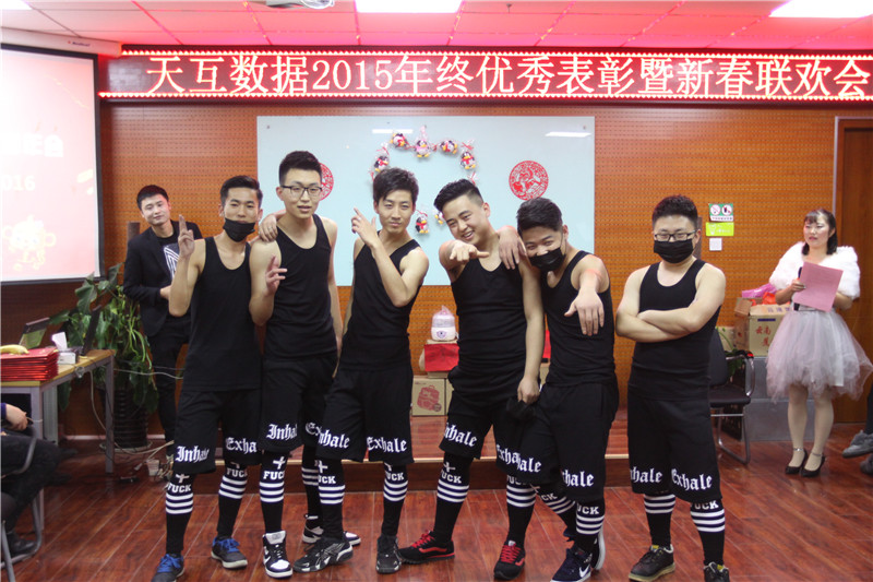 天互數(shù)據(jù)新春年會，用心前行騰飛2016