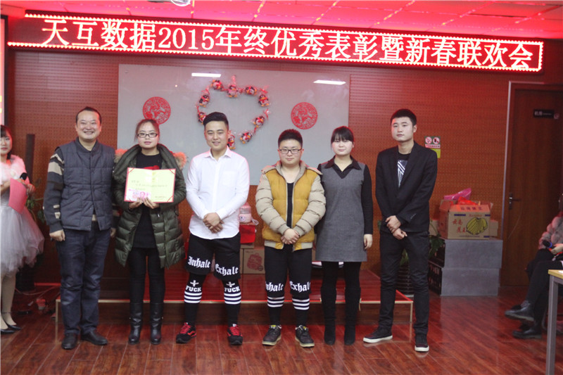 天互數(shù)據(jù)新春年會，用心前行騰飛2016